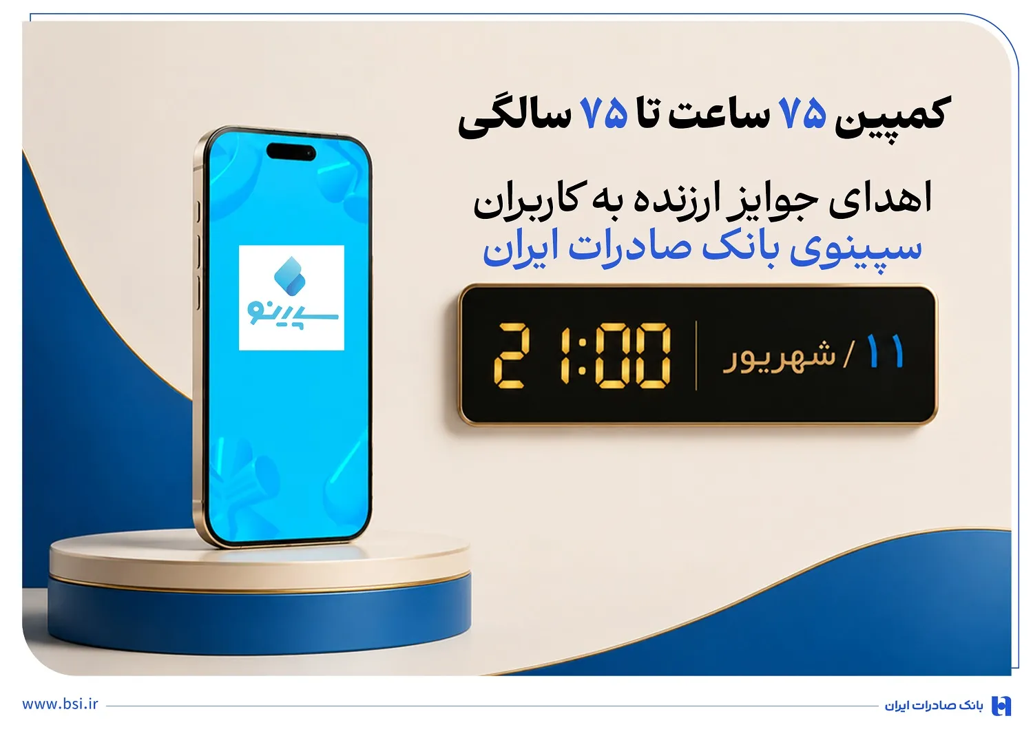 اهدای جوایز ارزنده به کاربران سپینوی بانک صادرات ایران با برگزاری کمپین «75 ساعت تا 75 سالگی»

​