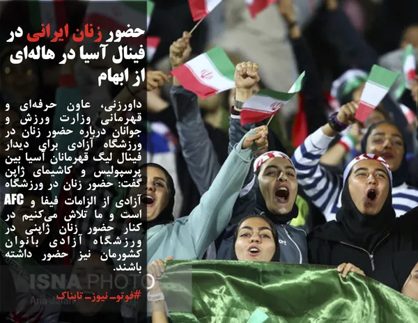 داورزنی، عاون حرفه&zwnj;ای و قهرمانی وزارت ورزش و جوانان درباره حضور زنان در ورزشگاه آزادی برای دیدار فینال لیگ قهرمانان آسیا بین پرسپولیس و کاشیمای ژاپن گفت: حضور زنان در ورزشگاه آزادی از الزامات فیفا و AFC است و ما تلاش می&zwnj;کنیم در کنار حضور زنان ژاپنی در ورزشگاه آزادی بانوان کشورمان نیز حضور داشته باشند.
