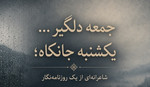 جمعه دلگیر... یکشنبه جانکاه؛ شاعرانه‌ای از یک روزنامه‌نگار/...