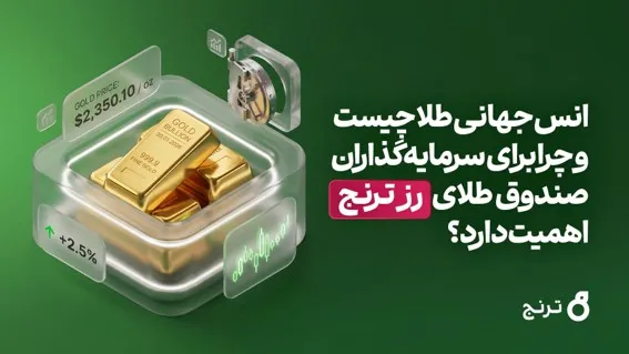 چرا انس جهانی برای سرمایه‌گذاران صندوق‌های طلا اهمیت دارد؟
