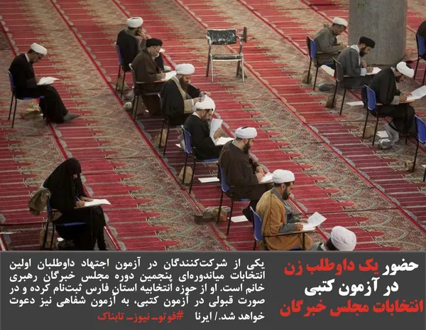 یکی از شرکت&zwnj;کنندگان در آزمون اجتهاد داوطلبان اولین انتخابات میاندوره&zwnj;ای پنجمین دوره مجلس خبرگان رهبری خانم است. او از حوزه انتخابیه استان فارس ثبت&zwnj;نام کرده و در صورت قبولی در آزمون کتبی، به آزمون شفاهی نیز دعوت خواهد شد./ ایرنا    #فوتوـ نیوزـ تابناک
