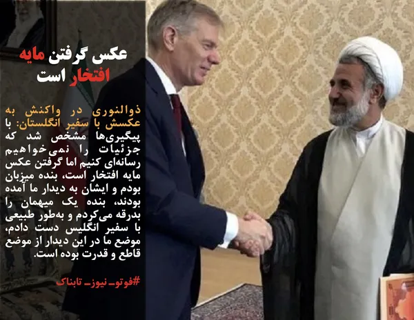 ذوالنوری در واکنش به عکسش با سفیر انگلستان: با پیگیری&zwnj;ها مشخص شد که جزئیات را نمی&zwnj;خواهیم رسانه&zwnj;ای کنیم اما گرفتن عکس مایه افتخار است، بنده میزبان بودم و ایشان به دیدار ما آمده بودند، بنده یک میهمان را بدرقه می&zwnj;کردم و به&zwnj;طور طبیعی با سفیر انگلیس دست دادم، موضع ما در این دیدار از موضع قاطع و قدرت بوده است.
