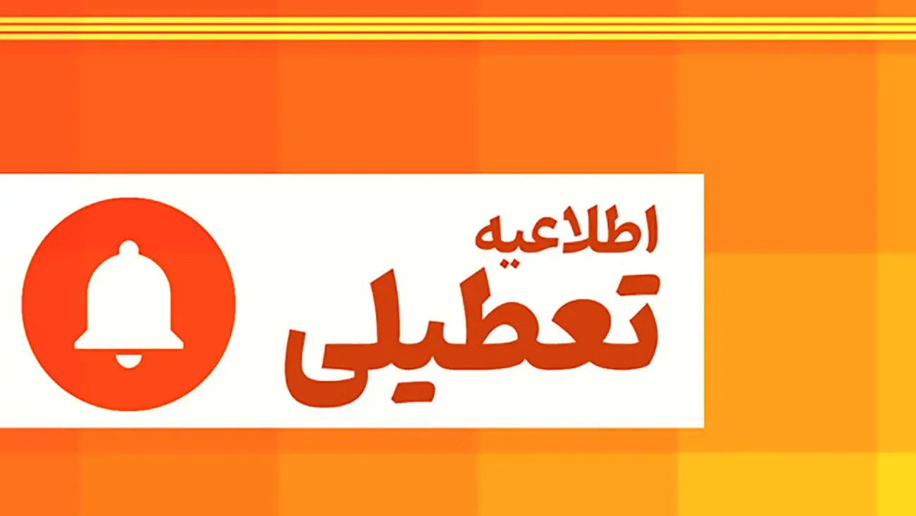 طوفان ادارات این منطقه را تعطیل کرد
