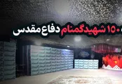 جزئیات وداع با ۱۵۰ شهید گمنام در تهران