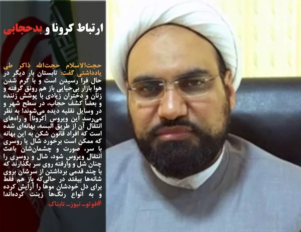 حجت&zwnj;الاسلام حجت&zwnj;الله ذاکر طی یادداشتی گفت: تابستان بار دیگر در حال فرا رسیدن است و با گرم شدن هوا بازار بی&zwnj;حیایی باز هم رونق گرفته و زنان و دختران زیادی با پوشش زننده و بعضاً کشف حجاب، در سطح شهر و در وسایل نقلیه دیده می&zwnj;شوند! به نظر می&zwnj;رسد این ویروس [کرونا] و راه&zwnj;های انتقال آن از طریق البسه، بهانه&zwnj;ای شده است که افراد قانون شکن به این بهانه که ممکن است برخورد شال یا روسری با سر، صورت و چشمان&zwnj;شان باعث انتقال ویروس شود، شال و روسری را چنان شل و وارفته روی سر بگذارند که با چند قدمی برداشتن از سرشان بروی شانه&zwnj;ها بیفتد در حالی&zwnj;که باز هم فقط برای دل خودشان موها را آرایش کرده و به انواع رنگ&zwnj;ها زینت کرده&zwnj;اند! #فوتوـ نیوزـ تابناک
