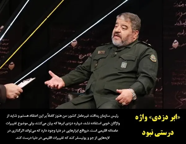 رئیس سازمان پدافند غیرعامل کشور: من هنوز کاملاً بر این اعتقاد هستم و شاید از واژگان خوبی استفاده نشد، درباره دزدی ابرها که بیان می&zwnj;کنند، ولی موضوع تغییرات عامدانه اقلیمی است. درواقع ابزارهایی در دنیا وجود دارد که می&zwnj;تواند اثرگذاری در لایه&zwnj;هایی از جو و یونیسفر کند که تغییرات اقلیمی در دنیا درست کند.
