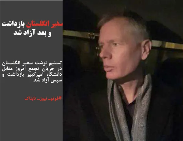 تسنیم نوشت سفیر انگلستان در جریان تجمع امروز مقابل دانشگاه امیرکبیر بازداشت و سپس آزاد شد.
