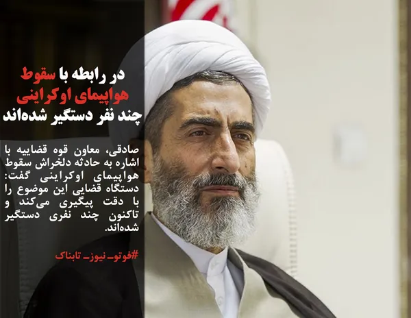 صادقی، معاون قوه قضاییه با اشاره به حادثه دلخراش سقوط هواپیمای اوکراینی گفت: دستگاه قضایی این موضوع را با دقت پیگیری می&zwnj;کند و تاکنون چند نفری دستگیر شده&zwnj;اند.
