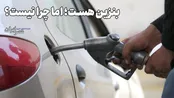 پمپ‌بنزین‌ها چه چیزی را لو می‌دهند؟!