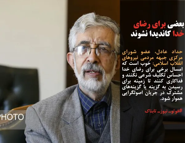 حداد عادل، عضو شورای مرکزی جبهه مردمی نیروهای انقلاب اسلامی: خوب است که امسال برخی برای رضای خدا احساس تکلیف شرعی نکنند و فداکاری کنند تا زمینه برای رسیدن به گزینه یا گزینه&zwnj;های مشترک در جریان اصولگرایی هموار شود.
