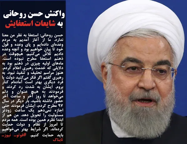 حسن روحانی: استعفا به نظر من معنا ندارد. ما از آغاز آمدیم به مردم وعده&zwnj;ای داده&zwnj;ایم و پای وعده و قول خود تا پیان خواهیم بود و آنچه وعده دادیم تلاش می&zwnj;کنیم. هیچوقت در ذهنم استعفا مطرح نبوده است. ماه&zwnj;های اولیه&zwnj; چیزی در ذهنم بود به دلایلی که خدمت رهبری اعلام کردم. هنوز مراسم تحلیف و تنفیذ نبود. به رهبری گفتم اگر فکر می&zwnj;کنید دولت یا فرد دیگری بهتر است آماده&zwnj;ام کنار بروم. ایشان به شدت رد کردند و فرمودند به هیچ عنوان و دلم می&zwnj;خواهد تا روز آخر و ساعت آخر حضور داشته باشید. بار دیگر در سال 97 مطرح کردم، ایشان فرمودند حتی اجازه نمی&zwnj;دهم یک ساعت زودتر مسئولیت را تحویل دهد. من هم از ابتدا نظرم همین بوده است. همه مردم تا امروز از نظام و دولت حمایت کرده&zwnj;اند. اگر شرایط بهتر می&zwnj;خواهیم باید حمایت کنیم. #فوتوـ نیوزـ تابناک
