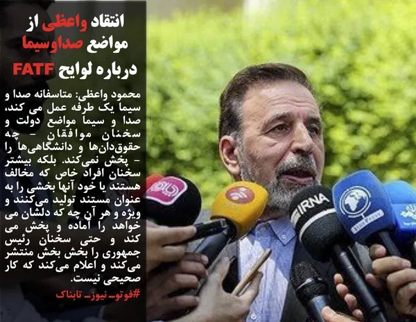 محمود واعظی: متاسفانه صدا و سیما یک طرفه عمل می کند، صدا و سیما مواضع دولت و سخنان موافقان - چه حقوق&zwnj;دان&zwnj;ها و دانشگاهی&zwnj;ها را - پخش نمی&zwnj;کند. بلکه بیشتر سخنان افراد خاص که مخالف هستند یا خود آنها بخشی را به عنوان مستند تولید می&zwnj;کنند و ویژه و هر آن چه که دلشان می خواهد را آماده و پخش می کند و حتی سخنان رئیس جمهوری را بخش بخش منتشر می&zwnj;کند و اعلام می&zwnj;کند که کار صحیحی نیست.

