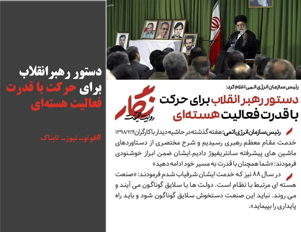 دستور رهبرانقلاب برای حرکت با قدرت فعالیت هسته&zwnj;ای