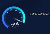 سیر نزولی سرعت و رتبه جهانی اینترنت ایران