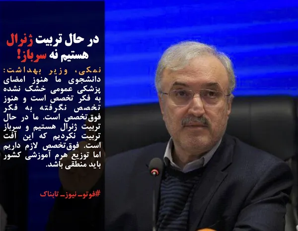 نمکی، وزیر بهداشت: دانشجوی ما هنوز امضای پزشکی عمومی خشک نشده به فکر تخصص است و هنوز تخصص نگرفته به فکر فوق&zwnj;تخصص است. ما در حال تربیت ژنرال هستیم و سرباز تربیت نکردیم که این آفت است. فوق&zwnj;تخصص لازم داریم اما توزیع هرم آموزشی کشور باید منطقی باشد.
