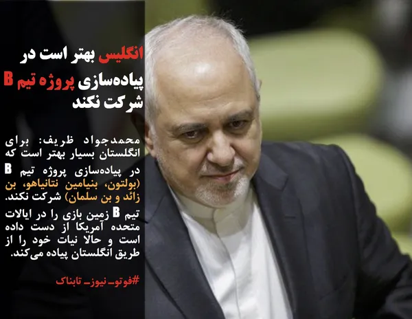 محمدجواد ظریف: برای انگلستان بسیار بهتر است که در پیاده&zwnj;سازی پروژه تیم B (بولتون، بنیامین نتانیاهو، بن زائد و بن سلمان) شرکت نکند. تیم B زمین بازی را در ایالات متحده آمریکا از دست داده است و حالا نیات خود را از طریق انگلستان پیاده می&zwnj;کند.

