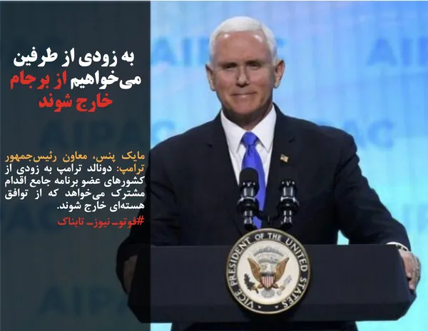 مایک پنس، معاون رئیس&zwnj;جمهور ترامپ: دونالد ترامپ به زودی از کشورهای عضو برنامه جامع اقدام مشترک می&zwnj;خواهد که از توافق هسته&zwnj;ای خارج شوند.
