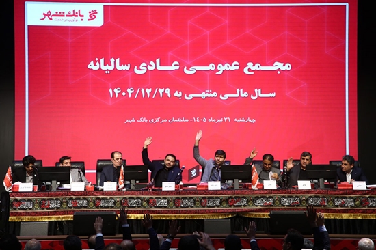 «بانک شهر» با تأیید قاطع سهامداران، کارنامه موفق خود را به ثبت رساند