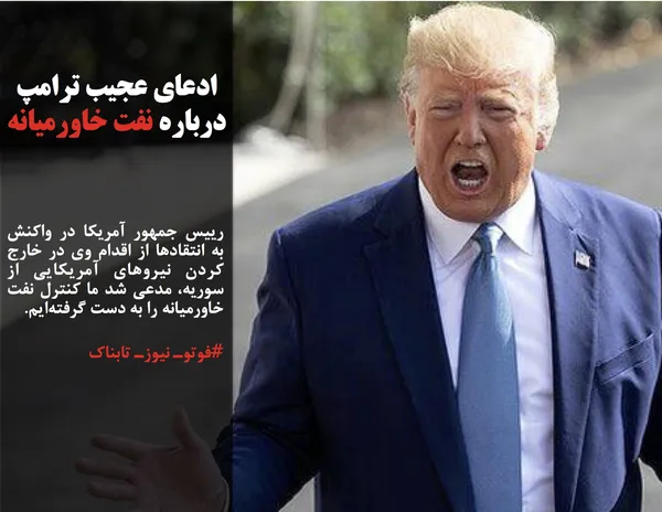رییس جمهور آمریکا در واکنش به انتقادها از اقدام وی در خارج کردن نیروهای آمریکایی از سوریه، مدعی شد ما کنترل نفت خاورمیانه را به دست گرفته&zwnj;ایم.
