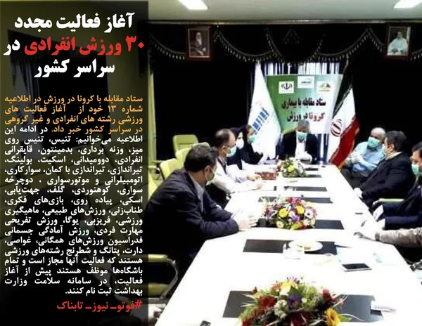 ستاد مقابله با کرونا در ورزش در اطلاعیه شماره ۱۳ خود از&nbsp; آغاز فعالیت های ورزشی رشته های انفرادی و غیر گروهی در سراسر کشور خبر داد. در ادامه این اطلاعیه می&zwnj;خوانیم: تنیس، تنیس روی میز، وزنه برداری، بدمینتون، قایقرانی انفرادی، دوومیدانی، اسکیت، بولینگ، تیراندازی، تیراندازی با کمان، سوارکاری، اتومبیلرانی و موتورسواری ، دوچرخه سواری، کوهنوردی، گلف، جهت&zwnj;یابی، اسکی، پیاده روی،&nbsp;بازی&zwnj;های فکری، طناب&zwnj;زنی، ورزش&zwnj;های طبیعی، ماهیگیری ورزشی، فریزبی، یوگا، ورزش تفریحی مهارت فردی، ورزش آمادگی جسمانی فدراسیون ورزش&zwnj;های همگانی، غواصی، دارت، پتانگ و شطرنج رشته&zwnj;های ورزشی هستند که فعالیت آنها مجاز است و تمام باشگاه&zwnj;ها موظف هستند پیش از آغاز فعالیت، در سامانه سلامت وزارت بهداشت ثبت نام کنند.
