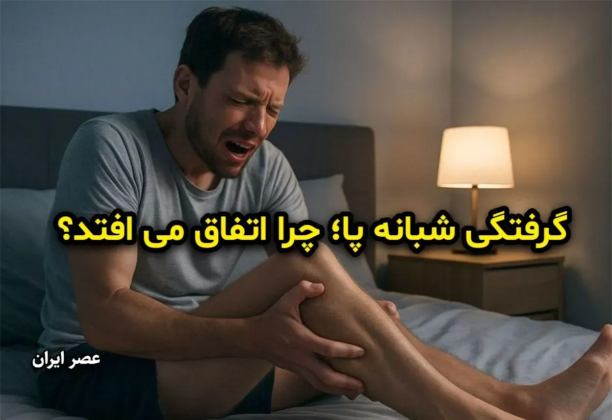 گرفتگی شبانه پا؛ چرا اتفاق می‌افتد؟