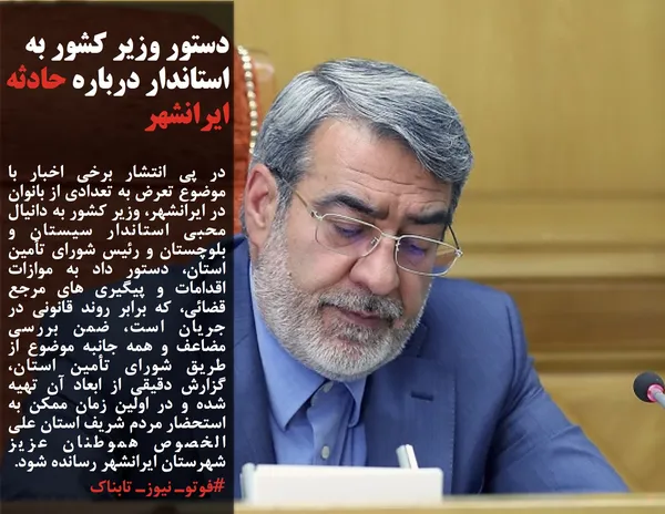 در پی انتشار برخی اخبار با موضوع تعرض به تعدادی از بانوان در ایرانشهر، وزیر کشور به دانیال محبی استاندار سیستان و بلوچستان و رئیس شورای تأمین استان، دستور داد به موازات اقدامات و پیگیری های مرجع قضائی، که برابر روند قانونی در جریان است، ضمن بررسی مضاعف و همه جانبه موضوع از طریق شورای تأمین استان، گزارش دقیقی از ابعاد آن تهیه شده و در اولین زمان ممکن به استحضار مردم شریف استان علی الخصوص هموطنان عزیز شهرستان ایرانشهر رسانده شود.
