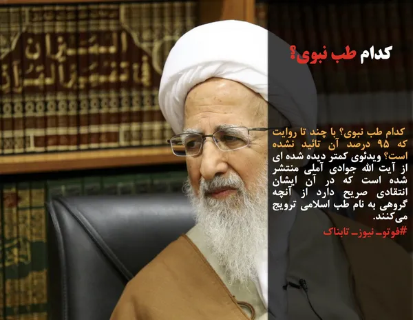  آیت&zwnj;الله جوادی آملی: کدام طب نبوی؟ با چند تا روایت که ۹۵ درصد آن تائید نشده است؟ ویدئوی کمتر دیده شده ای از آیت الله جوادی آملی منتشر شده است که در آن ایشان انتقادی صریح دارد از آنچه گروهی به نام طب اسلامی ترویج می&zwnj;کنند.
#فوتوـ نیوزـ تابناک

