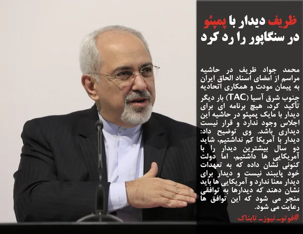 محمد جواد ظریف در حاشیه مراسم از امضای اسناد الحاق ایران به پیمان مودت و همکاری اتحادیه جنوب شرق آسیا (TAC) بار دیگر تأکید کرد، هیچ برنامه ای برای دیدار با مایک پمپئو در حاشیه این اجلاس وجود ندارد و قرار نیست دیداری باشد. وی توضیح داد: دیدار با آمریکا کم نداشتیم، شاید دو سال بیشترین دیدار را با آمریکایی ها داشتیم، اما دولت کنونی نشان داده که به تعهدات خود پایبند نیست و دیدار برای دیدار معنا ندارد و آمریکایی ها باید نشان دهند که دیدارها به توافقی منجر می شود که این توافق ها رعایت می شود.
