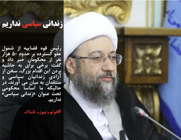 رئیس قوه قضاییه از شمول عفو گسترده بر حدود ۵۰ هزار نفر از محکومان خبر داد و گفت: برخی برای به حاشیه بردن این اقدام بزرگ، سخن از آزادی زندانیان سیاسی و منتقدان به میان می آورند، در حالیکه ما اساسا محکومی تحت عنوان &laquo;زندانی سیاسی&raquo; نداریم.
