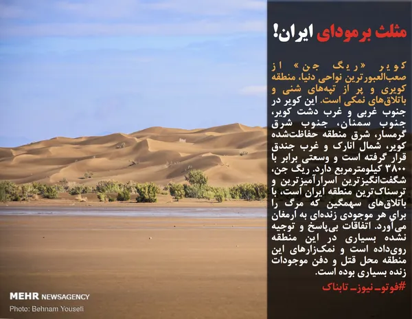 کویر &laquo;ریگ جن&raquo; از صعب&zwnj;العبورترین نواحی دنیا، منطقه کویری و پر از تپه&zwnj;های شنی و باتلاق&zwnj;های نمکی است. این کویر در جنوب غربی و غرب دشت کویر، جنوب سمنان، جنوب شرق گرمسار، شرق منطقه حفاظت&zwnj;شده کویر، شمال انارک و غرب جندق قرار گرفته است و وسعتی برابر با ۳۸۰۰ کیلومترمربع دارد. ریگ جن، شگفت&zwnj;انگیزترین اسرارآمیزترین و ترسناک&zwnj;ترین منطقه ایران است، با باتلاق&zwnj;های سهمگین که مرگ را برای هر موجودی زنده&zwnj;ای به ارمغان می&zwnj;آورد. اتفاقات بی&zwnj;پاسخ و توجیه نشده بسیاری در این منطقه روی&zwnj;داده است و نمک&zwnj;زارهای این منطقه محل قتل و دفن موجودات زنده بسیاری بوده است.
