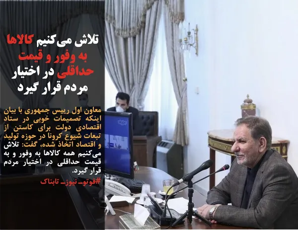 معاون اول رییس جمهوری با بیان اینکه تصمیمات خوبی در ستاد اقتصادی دولت برای کاستن از تبعات شیوع کرونا در حوزه تولید و اقتصاد اتخاذ شده، گفت: تلاش می&zwnj;کنیم همه کالاها به وفور و به قیمت حداقلی در اختیار مردم قرار گیرد.
