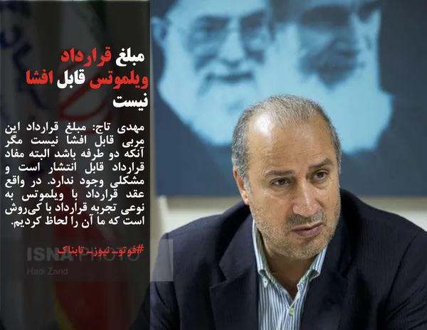 مهدی تاج: مبلغ قرارداد این مربی قابل افشا نیست مگر آنکه دو طرفه باشد البته مفاد قرارداد قابل انتشار است و مشکلی وجود ندارد. در واقع عقد قرارداد با ویلموتس به نوعی تجربه قرارداد با کی&zwnj;روش است که ما آن را لحاظ کردیم.

