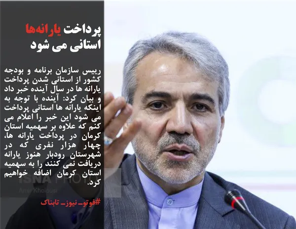 رییس سازمان برنامه و بودجه کشور از استانی شدن پرداخت یارانه ها در سال آینده خبر داد و بیان کرد: آینده با توجه به اینکه یارانه ها استانی پرداخت می شود این خبر را اعلام می کنم که علاوه بر سهمیه استان کرمان در پرداخت یارانه ها، چهار هزار نفری که در شهرستان رودبار هنوز یارانه دریافت نمی کنند را به سهمیه استان کرمان اضافه خواهیم کرد.
