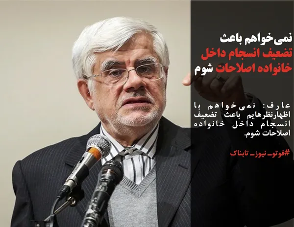 عارف: نمی&zwnj;خواهم با اظهارنظرهایم باعث تضعیف انسجام داخل خانواده اصلاحات شوم.
