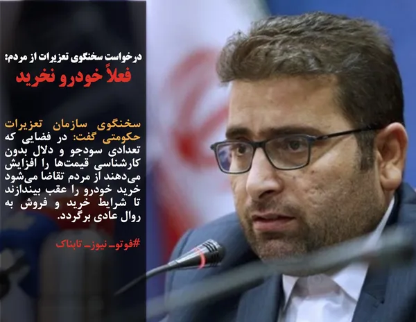 سخنگوی سازمان تعزیرات حکومتی گفت: در فضایی که تعدادی سودجو و دلال بدون کارشناسی قیمت&zwnj;ها را افزایش می&zwnj;دهند از مردم تقاضا می&zwnj;شود خرید خودرو را عقب بیندازند تا شرایط خرید و فروش به روال عادی برگردد.
