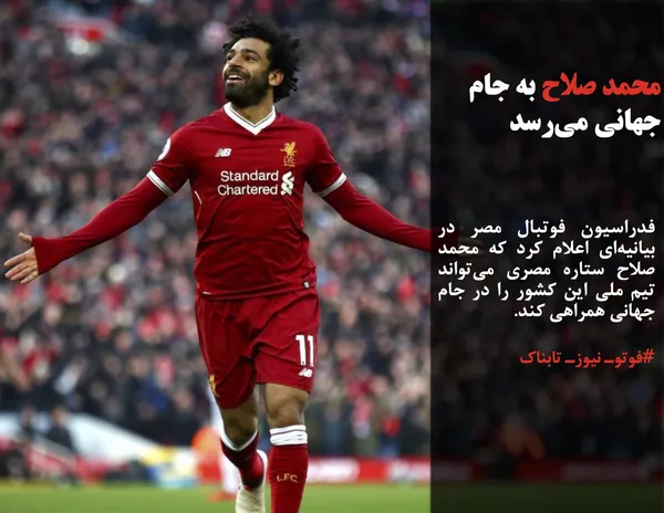 فدراسیون فوتبال مصر در بیانیه&zwnj;ای اعلام کرد که محمد صلاح ستاره مصری می&zwnj;تواند تیم ملی این کشور را در جام جهانی همراهی کند.
