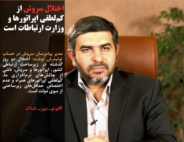 مدیر پیام&zwnj;رسان سروش در حساب توئیترش نوشت: اختلال دو روز گذشته در زیرساخت ارتباطی کشور، اپراتورها و سروش، ناشی از چالش&zwnj;های نرم&zwnj;افزاری ما، کم&zwnj;لطفی اپراتورهای همراه و عدم اختصاص حداقل&zwnj;های زیرساختی از سوی دولت است.
