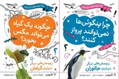 چرا پنگوئن‌ها نمی‌توانند پرواز کنند و چگونه یک‌گیاه می‌تواند مگس بخورد؟
