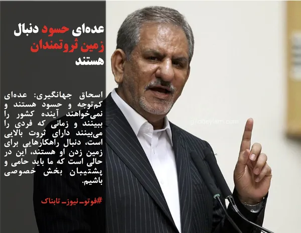 اسحاق جهانگیری: عده&zwnj;ای کم&zwnj;توجه و حسود هستند و نمی&zwnj;خواهند آینده کشور را ببینند و زمانی که فردی را می&zwnj;بینند دارای ثروت بالایی است، دنبال راهکار&zwnj;هایی برای زمین زدن او هستند، این در حالی است که ما باید حامی و پشتیبان بخش خصوصی باشیم.

