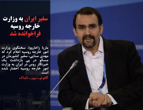 ماریا زاخارووا، سخنگوی وزارت امور خارجه روسیه اعلام کرد که مهدی سنایی، سفیر کشورمان در مسکو در پی بازداشت یک خبرنگار روس در ایران به وزارت امور خارجه روسیه احضار شده است.
