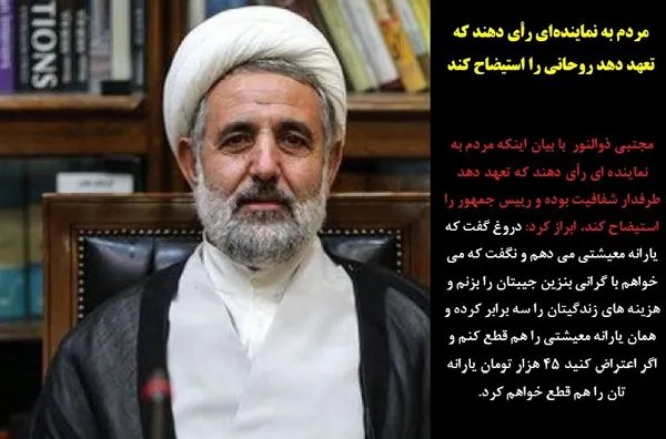 مجتبی ذوالنور  با بیان اینکه مردم به نماینده ای رأی دهند که تعهد دهد طرفدار شفافیت بوده و رییس جمهور را استیضاح کند، ابراز کرد: دروغ گفت که یارانه معیشتی می دهم و نگفت که می خواهم با گرانی بنزین جیبتان را بزنم و هزینه های زندگیتان را سه برابر کرده و همان یارانه معیشتی را هم قطع کنم و اگر اعتراض کنید 45 هزار تومان یارانه تان را هم قطع خواهم کرد.