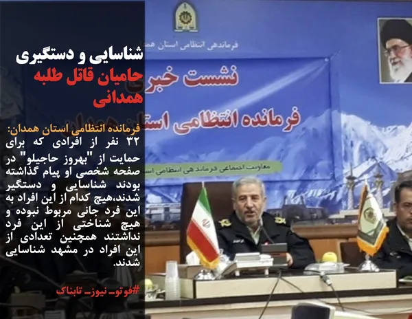 فرمانده انتظامی استان همدان:
32 نفر از افرادی که برای حمایت از "بهروز حاجیلو" در صفحه شخصی او پیام گذاشته بودند شناسایی و دستگیر شدند،هیچ کدام از این افراد به این فرد جانی مربوط نبوده و هیچ شناختی از این فرد نداشتند همچنین تعدادی از این افراد در مشهد شناسایی شدند.
