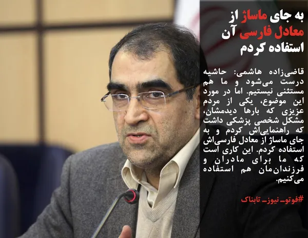 قاضی&zwnj;زاده هاشمی: حاشیه درست می&zwnj;شود و ما هم مستثنی نیستیم. اما در مورد این موضوع، یکی از مردم عزیزی که بارها دیدمشان، مشکل شخصی پزشکی داشت که راهنمایی&zwnj;اش کردم و به جای ماساژ از معادل فارسی&zwnj;اش استفاده کردم. این کاری است که ما برای مادران و فرزندان&zwnj;مان هم استفاده می&zwnj;کنیم.
