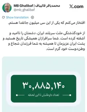 قالیباف: همه جانفدای ایران