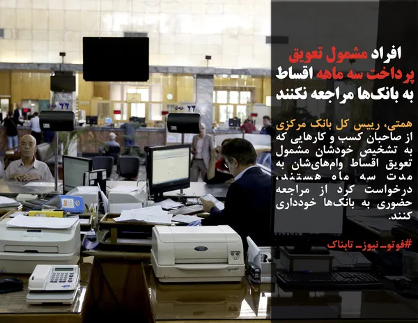 همتی، رییس کل بانک مرکزی از صاحبان کسب و کارهایی که به تشخیص خودشان مشمول تعویق اقساط وام&zwnj;های&zwnj;شان به مدت سه ماه هستند، درخواست کرد از مراجعه حضوری به بانک&zwnj;ها خودداری کنند.
