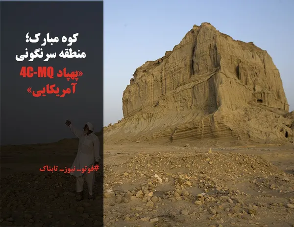 کوه مبارک؛
 منطقه سرنگونی &laquo;پهپاد MQ-4C آمریکایی&raquo;
