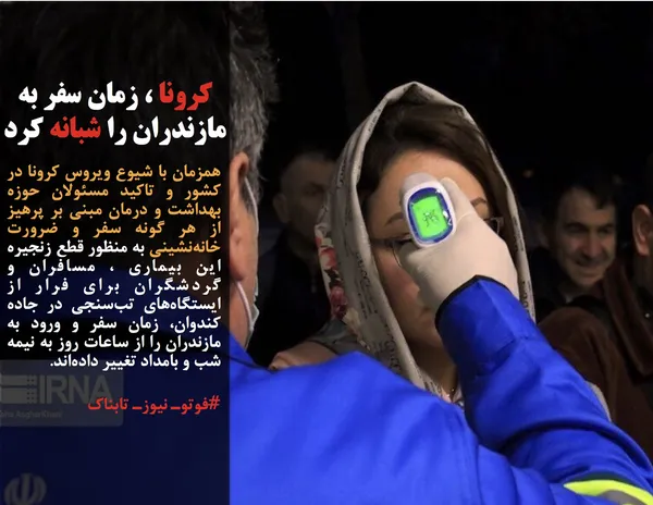 همزمان با شیوع ویروس کرونا در کشور و تاکید مسئولان حوزه بهداشت و درمان مبنی بر پرهیز از هر گونه سفر و ضرورت خانه&zwnj;نشینی به منظور قطع زنجیره این بیماری ، مسافران و گردشگران برای فرار از ایستگاه&zwnj;های تب&zwnj;سنجی در جاده کندوان، زمان سفر و ورود به مازندران را از ساعات روز به نیمه شب و بامداد تغییر داده&zwnj;اند.
