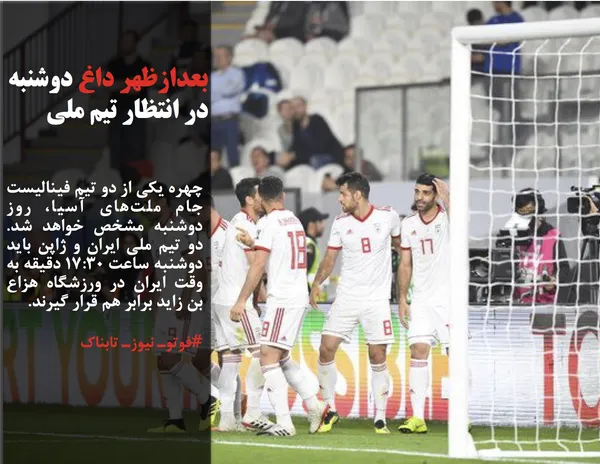 چهره یکی از دو تیم فینالیست جام ملت&zwnj;های آسیا، روز دوشنبه مشخص خواهد شد. دو تیم ملی ایران و ژاپن باید دوشنبه ساعت ۱۷:۳۰ دقیقه به وقت ایران در ورزشگاه هزاع بن زاید برابر هم قرار گیرند.

