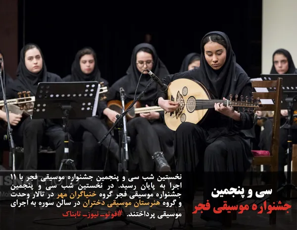 نخستین شب سی و پنجمین جشنواره موسیقی فجر با ۱۱ اجرا به پایان رسید. در نخستین شب سی و پنجمین جشنواره موسیقی فجر گروه خنیاگران مهر در تالار وحدت و گروه هنرستان موسیقی دختران در سالن سوره به اجرای موسیقی پرداختند.  #فوتوـ نیوزـ تابناک
