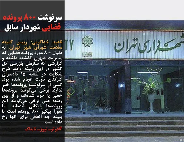 ناهید خداکرمی: رییس کمیته سلامت شورای شهر تهران: به دنبال ۸۰۰ مورد پرونده قضایی که مدیریت شهری گذشته داشته و گزارشی که سازمان بازرسی کل کشور در این زمینه داده، طرح شکایت در شعبه ۱۵ دادسرای کارکنان دولت انجام شده بود. کسی از سرنوشت پرونده&zwnj;ها خبر ندارد. برخی&zwnj; می&zwnj;گویند پرونده&zwnj;ها خمیر یا خرد شده&zwnj;اند و از بین رفته؛ حتی برخی&zwnj; می&zwnj;گویند این پرونده&zwnj;ها بایگانی شده&zwnj;اند، اما شورا پیگیر ۸۰۰ پرونده&zwnj; است تا ببیند چه اتفاقی برای آنها رخ داده است.
